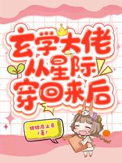 玄学大佬从星际穿回来后