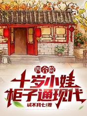 四合：十岁小娃，柜子通现代