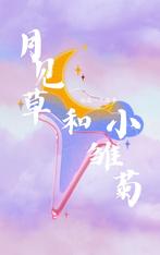 月见草和小雏菊