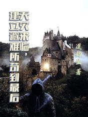 天灾来临，建立避难所苟到最后