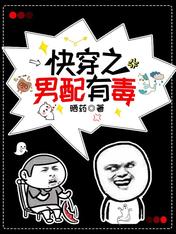 快穿之男配有毒