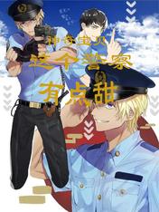 神奇宝贝：这个警察有点甜